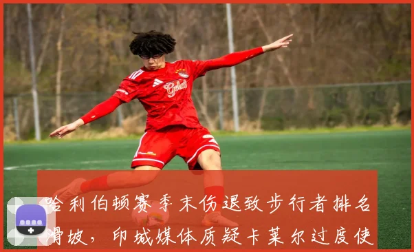 哈利伯顿赛季末伤退致步行者排名滑坡，印城媒体质疑卡莱尔过度使用核心