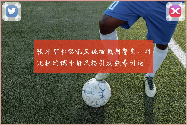 张本智和怒吼庆祝被裁判警告，对比林昀儒冷静风格引发教养讨论