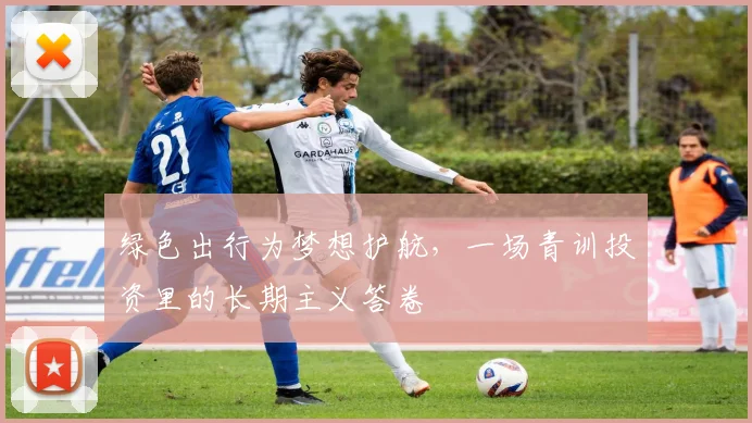 绿色出行为梦想护航，一场青训投资里的长期主义答卷